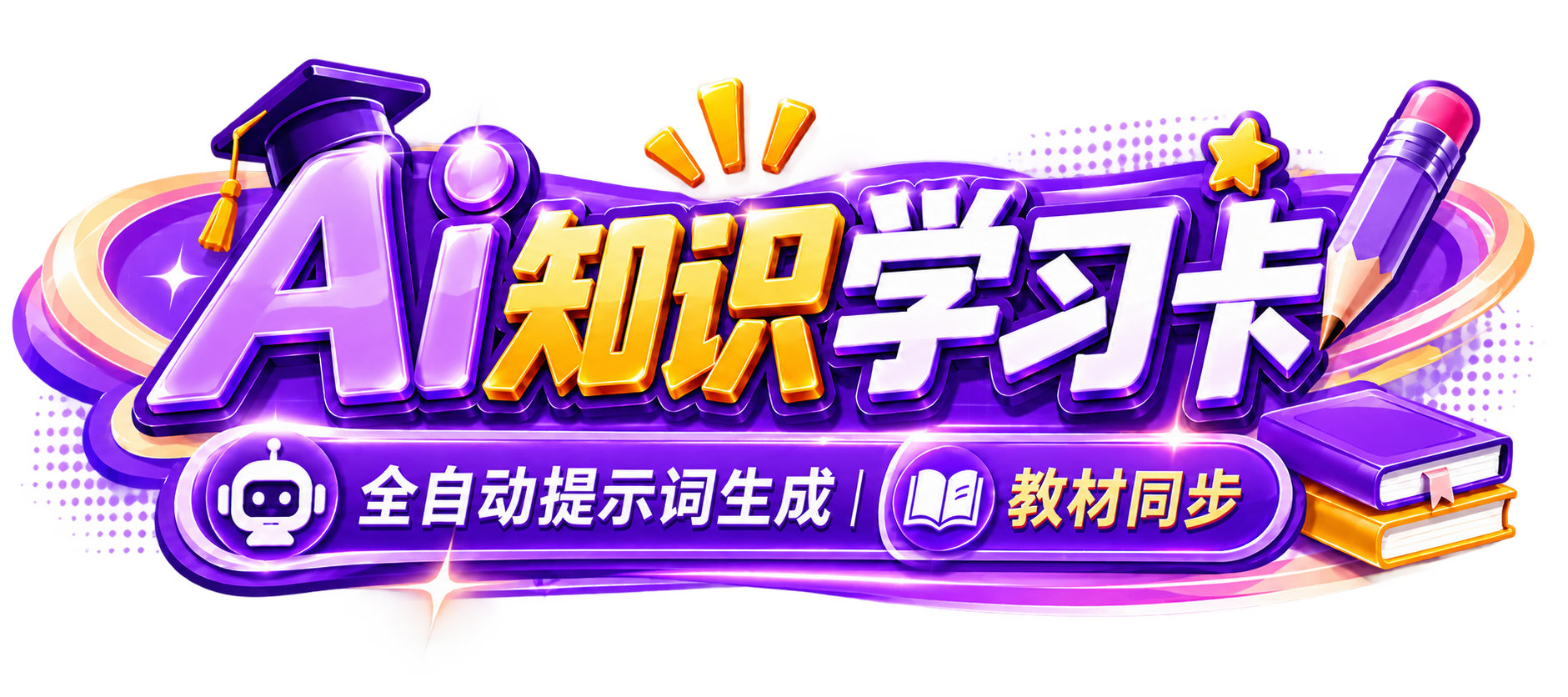 AI知识学习卡